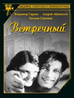 Постер: Встречный