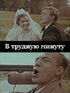 Постер: В трудную минуту