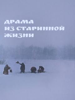 Постер: Драма из старинной жизни