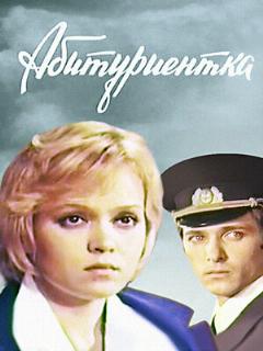 Постер: Абитуриентка