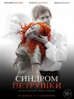 Постер фильма «Синдром Петрушки»