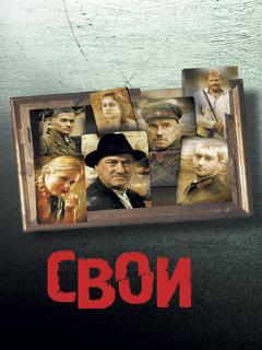 Постер: Свои