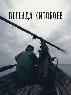 Постер: Легенда китобоев