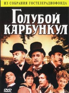 Постер: Голубой карбункул