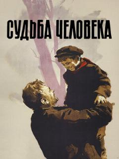 Постер: Судьба человека