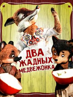 Постер: Два жадных медвежонка