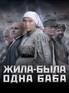 Постер: Жила-была одна баба
