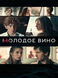 Постер: Молодое вино
