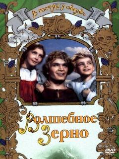 Постер: Волшебное зерно