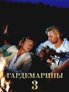Постер: Гардемарины 3
