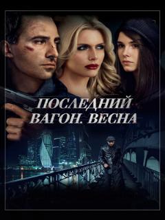 Постер: Последний вагон. Весна