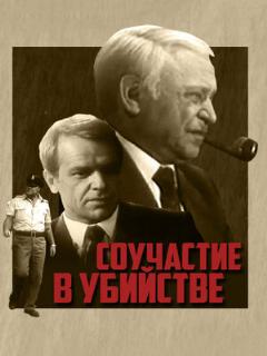 Постер: Соучастие в убийстве