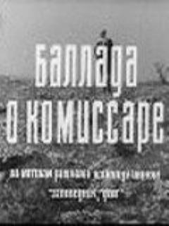 Постер: Баллада о комиссаре