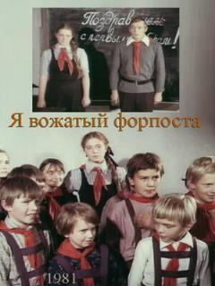 Постер: Я — вожатый форпоста