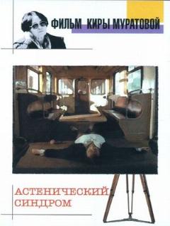 Постер: Астенический синдром
