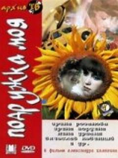 Постер: Подружка моя