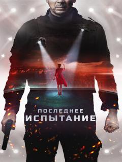 Постер: Последнее испытание