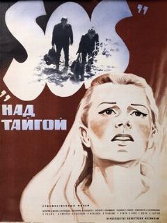 Постер: SOS над тайгой