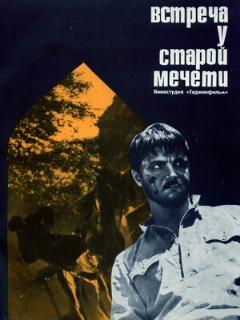 Постер: Встреча у старой мечети
