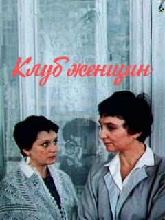 Постер: Клуб женщин
