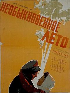Постер: Необыкновенное лето