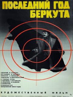 Постер: Последний год Беркута
