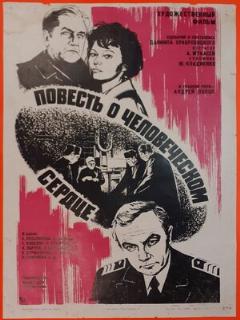 Постер: Повесть о человеческом сердце