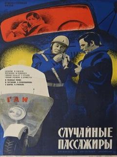 Постер: Случайные пассажиры