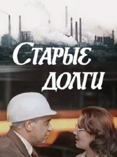 Постер: Старые долги