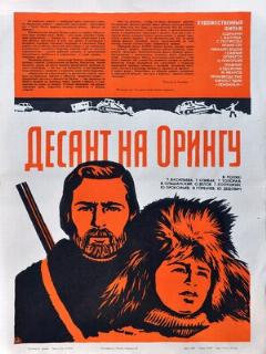 Постер: Десант на Орингу