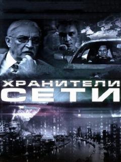 Постер: Хранители сети