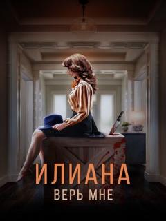Постер: Илиана. Верь мне