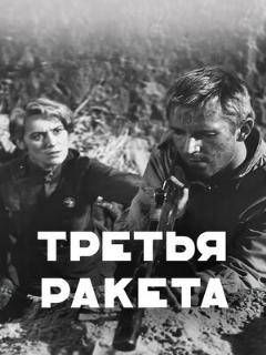 Постер: Третья ракета