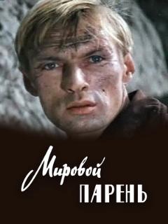 Постер: Мировой парень