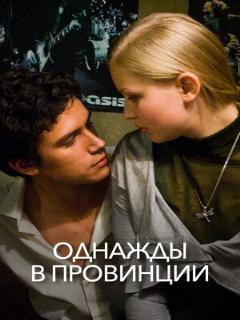 Постер: Однажды в провинции
