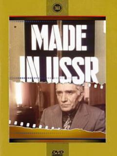 Постер: Сделано в СССР