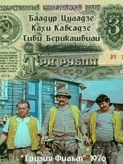 Постер: Три рубля