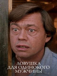 Постер: Ловушка для одинокого мужчины