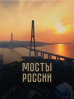 Постер: Мосты России
