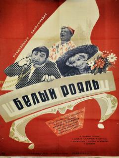 Постер: Белый рояль