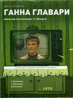 Постер: Ганна Главари