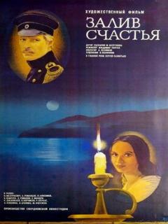 Постер: Залив счастья