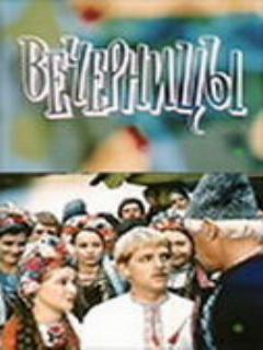 Постер: Вечерницы