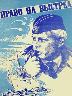 Постер: Право на выстрел