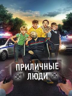 Постер: Приличные люди