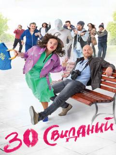Постер: 30 свиданий