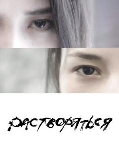 Постер: Растворяться