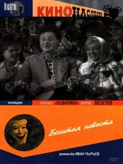 Постер: Богатая невеста