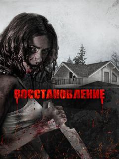 Постер: Восстановление