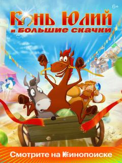 Постер: Конь Юлий и большие скачки
